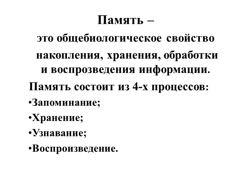 Память –  это общебиологическое свойство  накопления, хранения, обработки и воспрозведения информации. Память